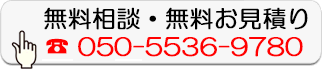 無料相談・無料お見積り
  050-5536-9780